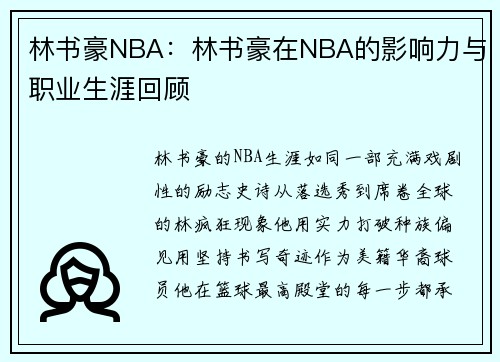 林书豪NBA：林书豪在NBA的影响力与职业生涯回顾