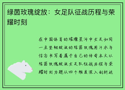 绿茵玫瑰绽放：女足队征战历程与荣耀时刻