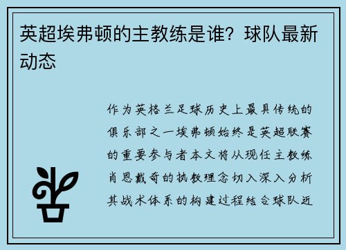 英超埃弗顿的主教练是谁？球队最新动态