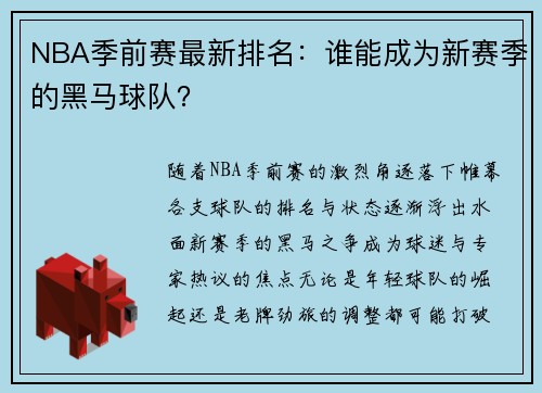 NBA季前赛最新排名：谁能成为新赛季的黑马球队？