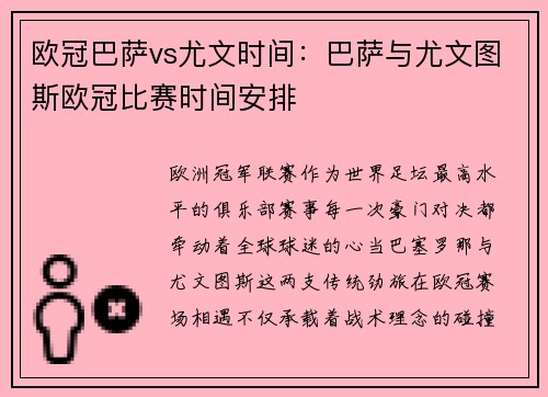 欧冠巴萨vs尤文时间：巴萨与尤文图斯欧冠比赛时间安排