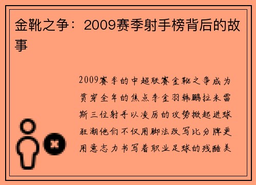 金靴之争：2009赛季射手榜背后的故事