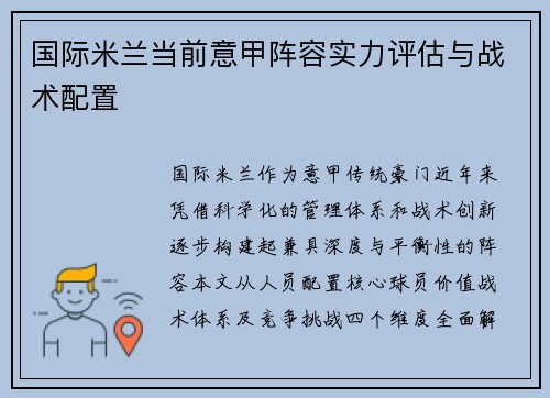国际米兰当前意甲阵容实力评估与战术配置