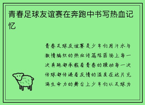 青春足球友谊赛在奔跑中书写热血记忆