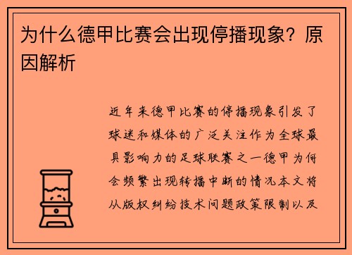 为什么德甲比赛会出现停播现象？原因解析