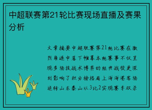 中超联赛第21轮比赛现场直播及赛果分析