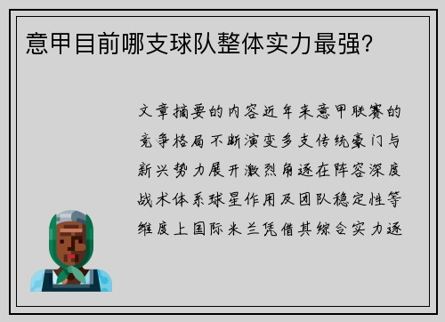 意甲目前哪支球队整体实力最强？