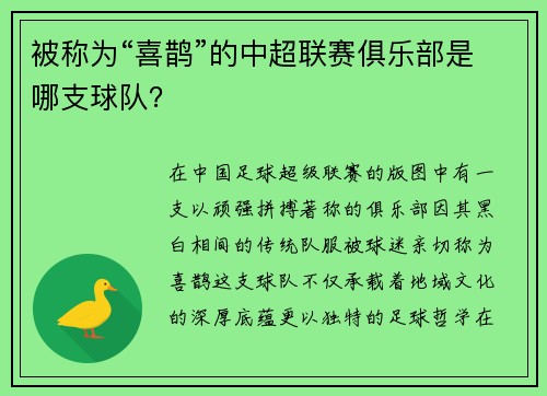 被称为“喜鹊”的中超联赛俱乐部是哪支球队？