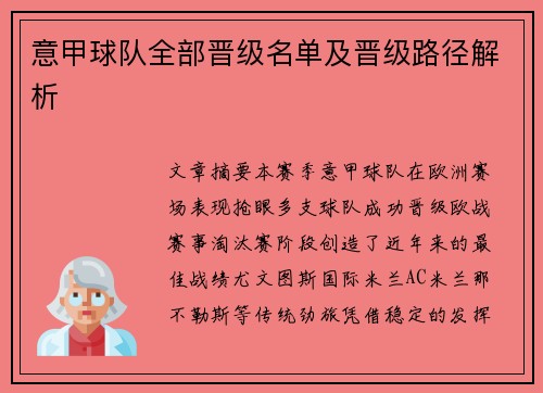 意甲球队全部晋级名单及晋级路径解析