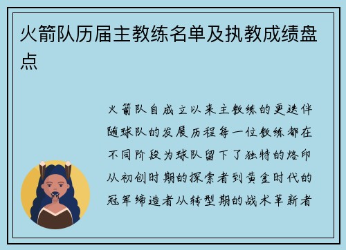 火箭队历届主教练名单及执教成绩盘点