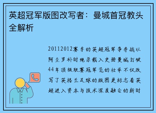 英超冠军版图改写者：曼城首冠教头全解析