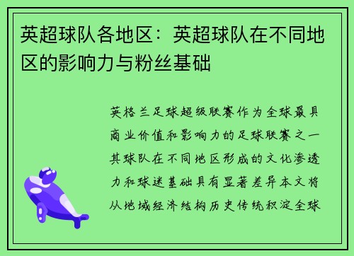 英超球队各地区：英超球队在不同地区的影响力与粉丝基础
