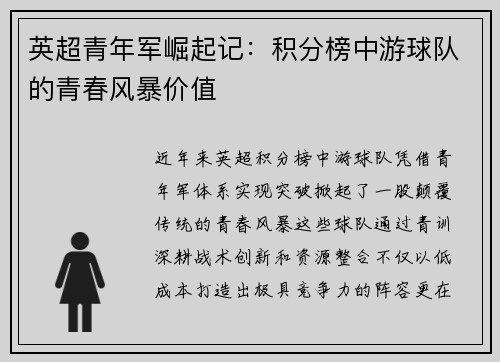 英超青年军崛起记：积分榜中游球队的青春风暴价值