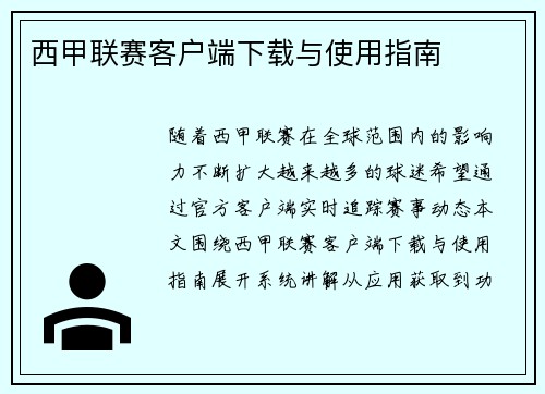 西甲联赛客户端下载与使用指南