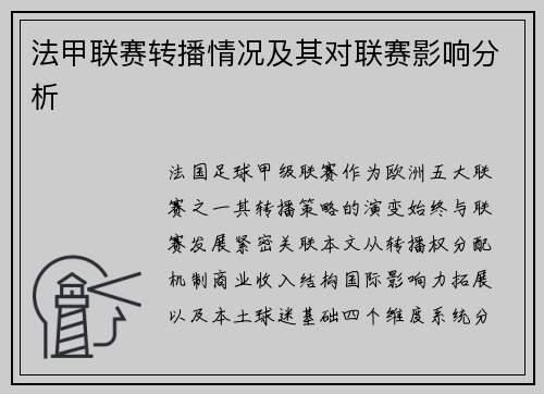 法甲联赛转播情况及其对联赛影响分析