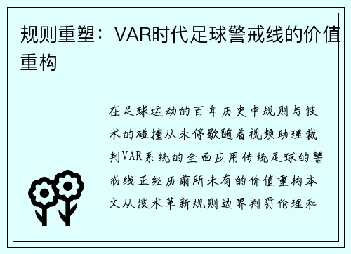 规则重塑：VAR时代足球警戒线的价值重构