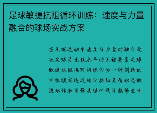 足球敏捷抗阻循环训练：速度与力量融合的球场实战方案