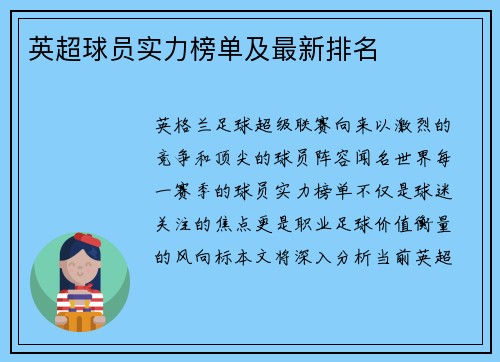 英超球员实力榜单及最新排名
