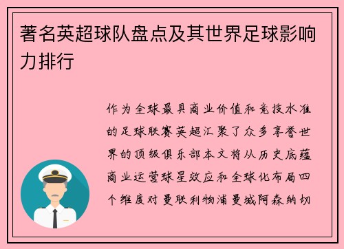 著名英超球队盘点及其世界足球影响力排行