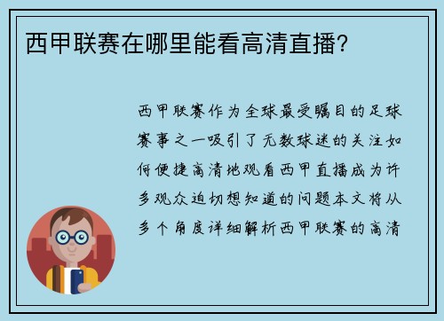 西甲联赛在哪里能看高清直播？
