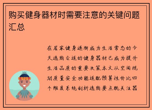 购买健身器材时需要注意的关键问题汇总