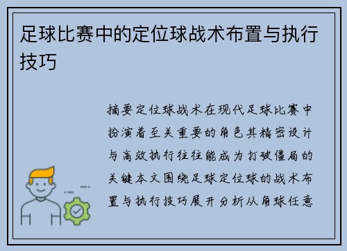 足球比赛中的定位球战术布置与执行技巧
