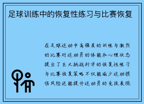 足球训练中的恢复性练习与比赛恢复