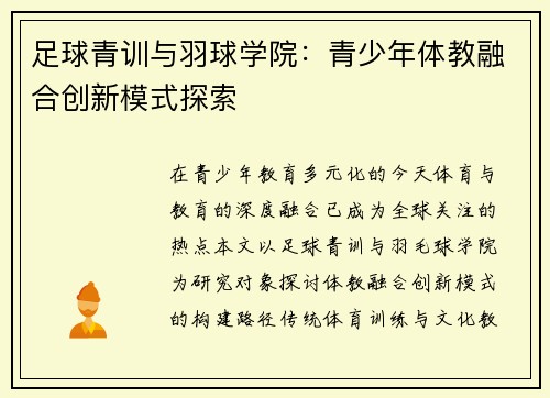 足球青训与羽球学院：青少年体教融合创新模式探索