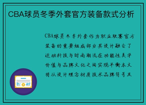 CBA球员冬季外套官方装备款式分析