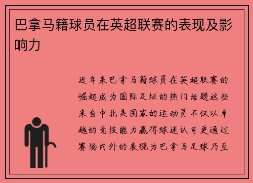 巴拿马籍球员在英超联赛的表现及影响力
