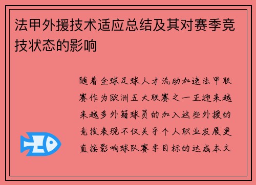 法甲外援技术适应总结及其对赛季竞技状态的影响