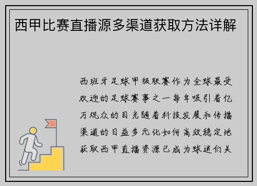 西甲比赛直播源多渠道获取方法详解