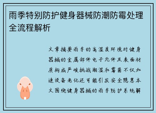 雨季特别防护健身器械防潮防霉处理全流程解析
