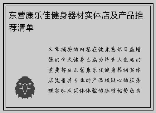 东营康乐佳健身器材实体店及产品推荐清单