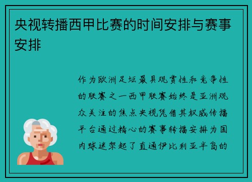 央视转播西甲比赛的时间安排与赛事安排