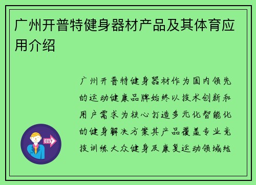 广州开普特健身器材产品及其体育应用介绍