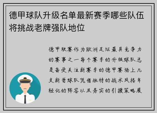 德甲球队升级名单最新赛季哪些队伍将挑战老牌强队地位