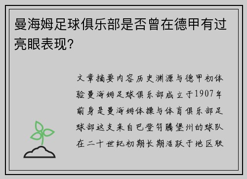曼海姆足球俱乐部是否曾在德甲有过亮眼表现？