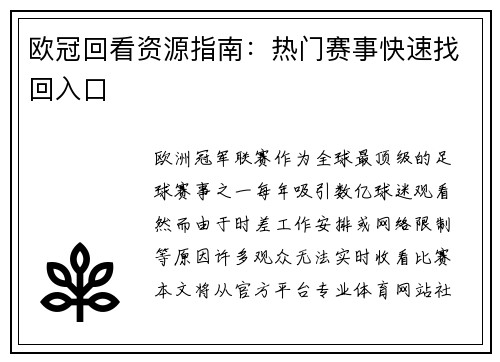 欧冠回看资源指南：热门赛事快速找回入口
