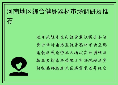 河南地区综合健身器材市场调研及推荐