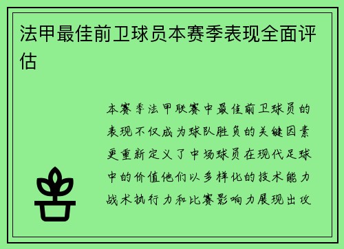 法甲最佳前卫球员本赛季表现全面评估