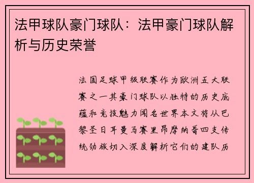 法甲球队豪门球队：法甲豪门球队解析与历史荣誉
