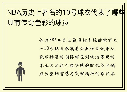 NBA历史上著名的10号球衣代表了哪些具有传奇色彩的球员