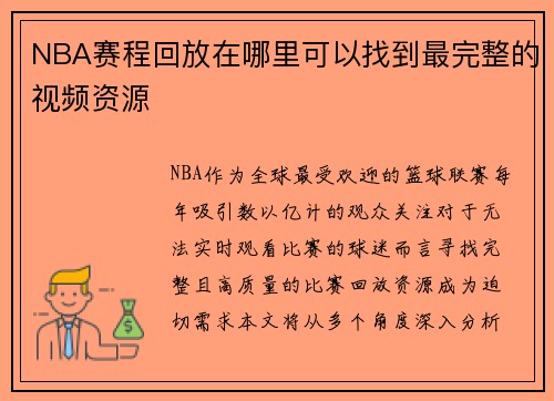 NBA赛程回放在哪里可以找到最完整的视频资源
