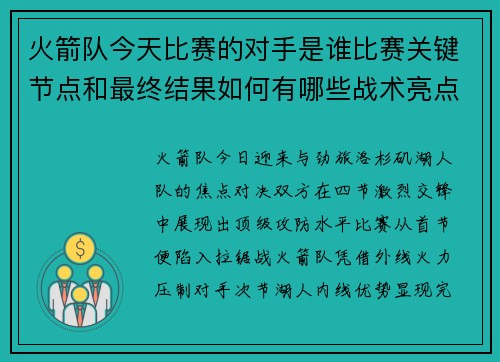 火箭队今天比赛的对手是谁比赛关键节点和最终结果如何有哪些战术亮点值得关注