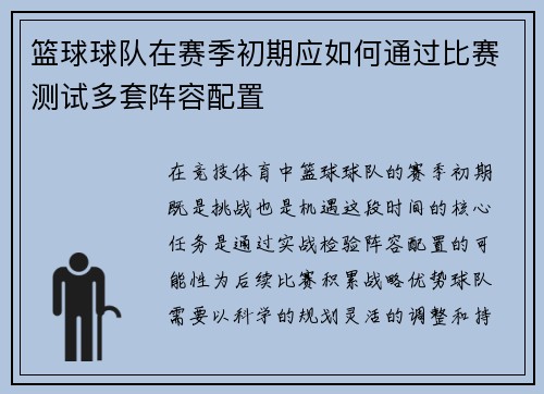 篮球球队在赛季初期应如何通过比赛测试多套阵容配置