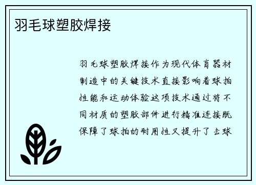 羽毛球塑胶焊接