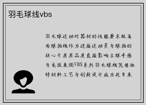 羽毛球线vbs