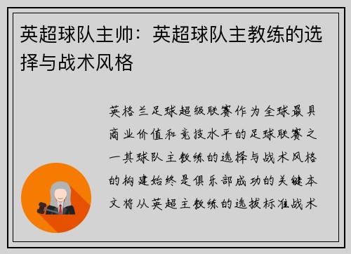 英超球队主帅：英超球队主教练的选择与战术风格