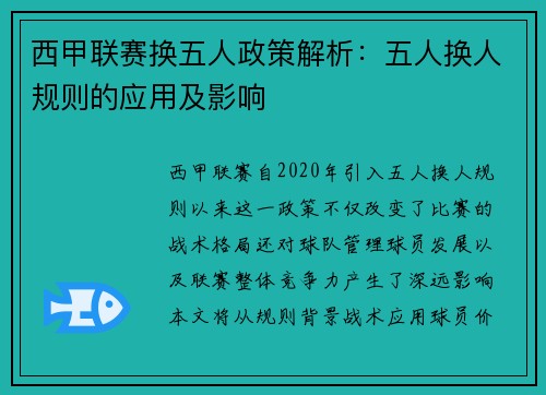 西甲联赛换五人政策解析：五人换人规则的应用及影响